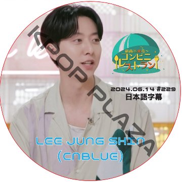 コンビニレストラン (2024.06.14 #229) 日本語字幕 / [出演者 : イ・ジョンシン (CNBLUE)] [K-POP DVD]の画像