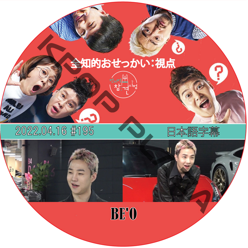 全知的おせっかい視点 (2022.04.16 #195) 日本語字幕 / [出演者 : BE'O] ビオ[K-POP DVD]の画像