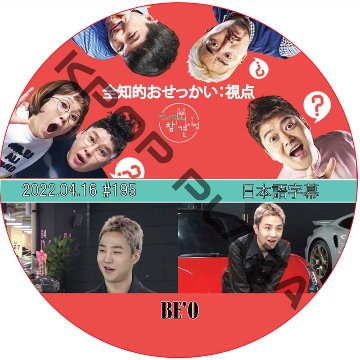 全知的おせっかい視点 (2022.04.16 #195) 日本語字幕 / [出演者 : BE'O] ビオ[K-POP DVD]の画像