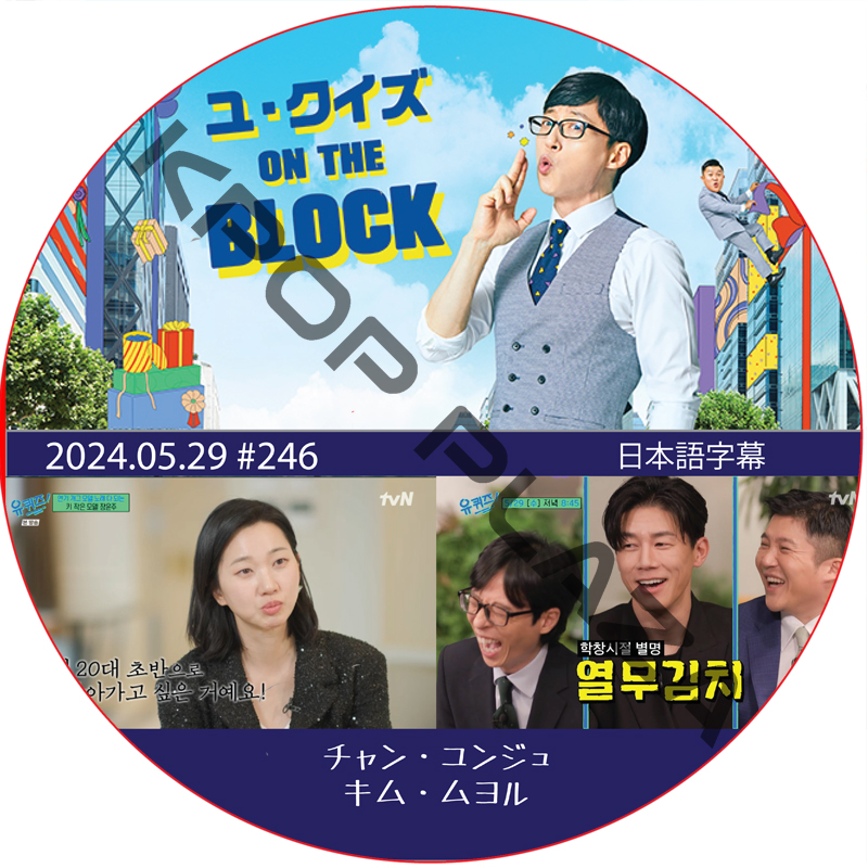 ユ・クイズ ON THE BLOCK (2024.05.29 #246) / [出演者 : チャン・ユンジュ、キム・ムヨル] [K-POP DVD]の画像