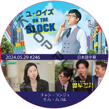 ユ・クイズ ON THE BLOCK (2024.05.29 #246) / [出演者 : チャン・ユンジュ、キム・ムヨル] [K-POP DVD]の画像