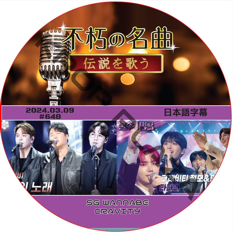 不朽の名曲 (2024.03.09 #648) / [出演者 : CRAVITY, SG WANNABE] [K-POP DVD] の画像