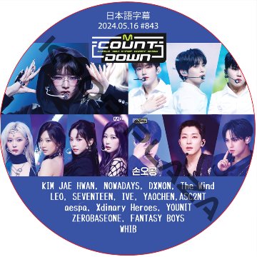 McountDown (2024.05.16 #843) 日本語字幕 / [出演者 : SEVENTEEN, IVE, aespa, ZEROBASEONE, FANTASY BOYS 他]の画像