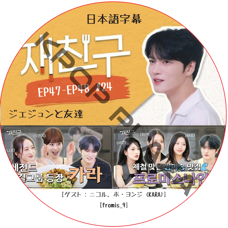 ジェジュンと友達 (EP47-EP48 #24) 日本語字幕 / [出演者 : ニコル, ホ・ヨンジ (KARA), fromis_9] [K-POP DVD]の画像