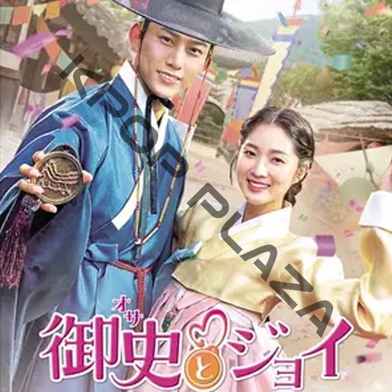 [韓国ドラマ] 御史(オサ)とジョイ 全16話 (8枚セット) 日本語字幕 の画像