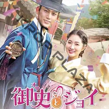 [韓国ドラマ] 御史(オサ)とジョイ 全16話 (8枚セット) 日本語字幕 の画像