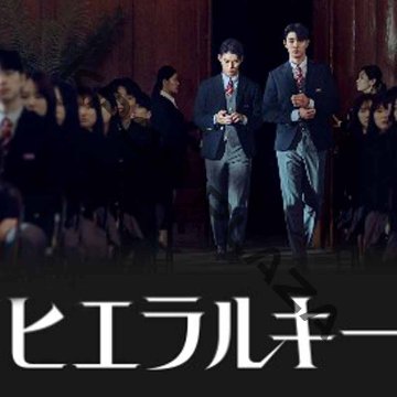 [韓国ドラマ] ヒエラルキー 全7話 (4枚セット) 日本語字幕 の画像