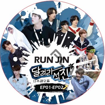 BTS Run Jin 走れソクジン　(EP00-EP02 #01) 日本語字幕 / 防弾少年団 BTS ソクジン [K-POP DVD]の画像