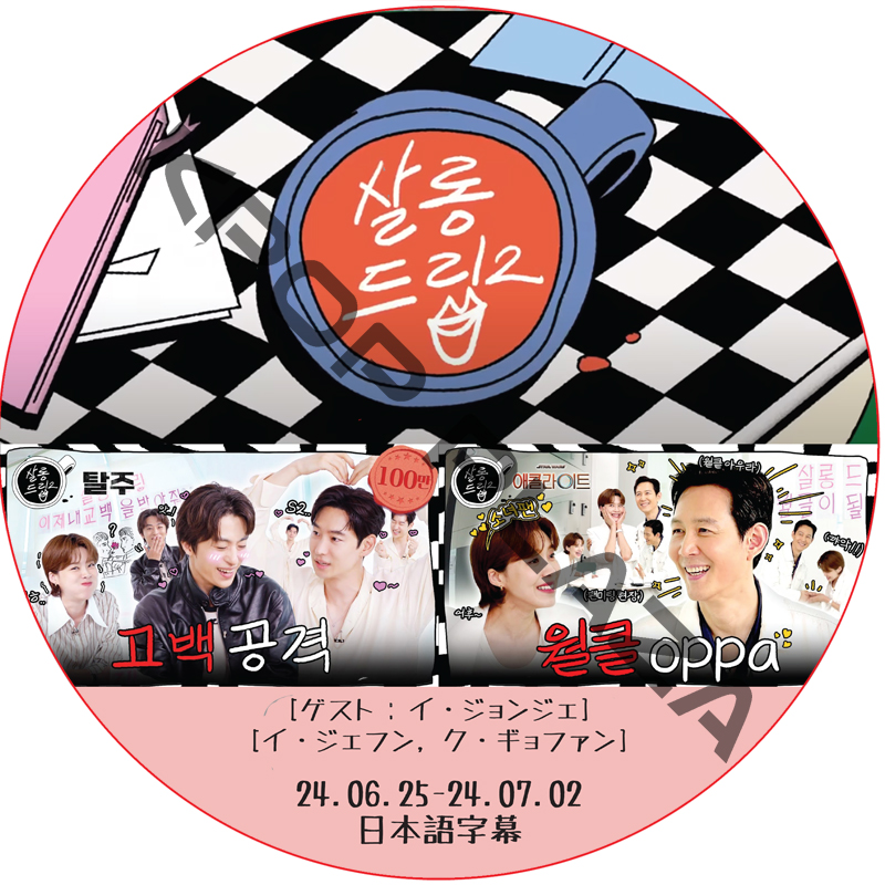 サロンドリップ (24.06.25-24.07.02) 日本語字幕 / [出演者 : イ・ジョンジェ, イ・ジェフン, ク・ギョファン]の画像