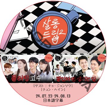 サロンドリップ (24.07.23-24.08.13) 日本語字幕 / [出演者 : チョ・ジョンソク, チョン・ヘイン]の画像
