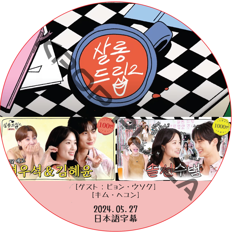 サロンドリップ (2024.05.27) 日本語字幕 / [出演者 : ビョン・ウソク, キム・ヘユン]の画像