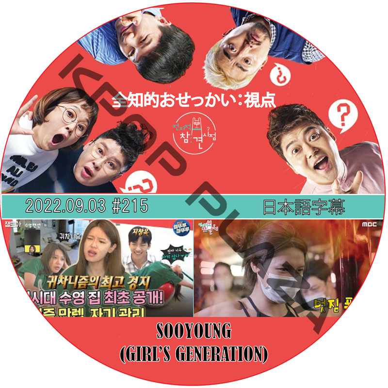全知的おせっかい視点 (2022.09.03 #215) 日本語字幕 / [出演者 : スヨン (少女時代)] Girl's Generation 少女時代 dvd  [K-POP DVD]の画像