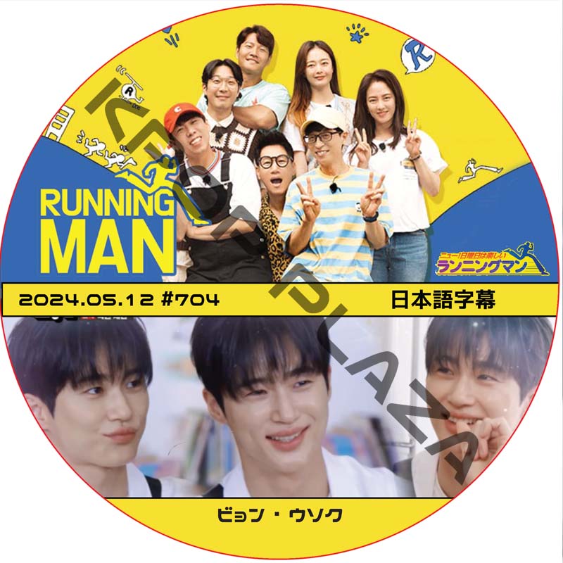 ランニングマン (2024.05.12 #704) / [出演者 : ビョン・ウソク] BYEON WOO SEOK [K-POP DVD]の画像