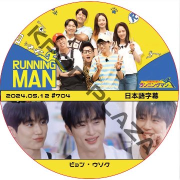 ランニングマン (2024.05.12 #704) / [出演者 : ビョン・ウソク] BYEON WOO SEOK [K-POP DVD]の画像