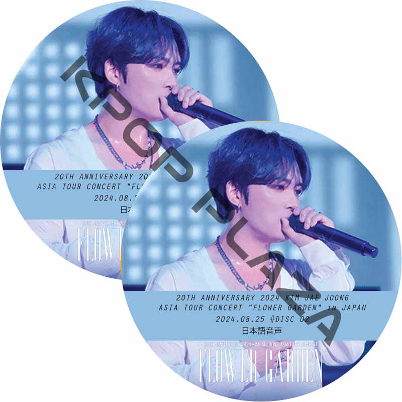 20TH ANNIVERSARY 2024 KIM JAE JOONG CONCERT [FLOWER GARDEN] in JAPAN (#2枚セット) 日本語音声の画像