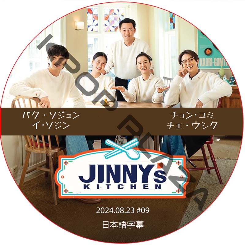 ソジンの家 シーズン2 (2024.08.23 #09) 日本語字幕 / [出演者 : パク・ソジュン, イ･ソジン, チョン･ユミ, チェ・ウシク] [K-POP DVD]の画像