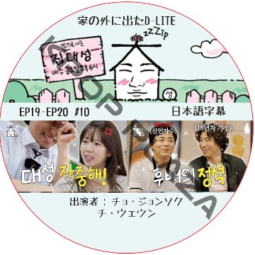 家の外に出たD-LITE (EP19-EP20 #10) / [レギュラー出演 : デソン (BIGBANG)] [出演者 : チ・ウェウン, チョ・ジョンソク 他] の画像