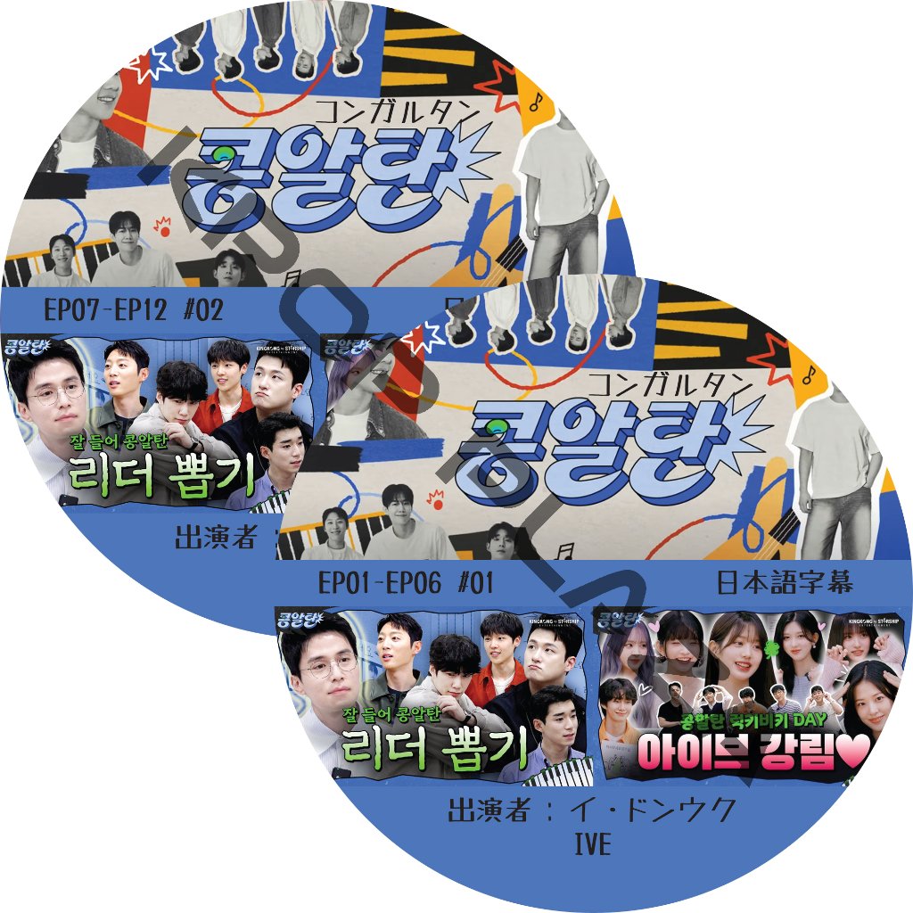 コンガルタン (EP01-EP12 #2枚セット) 日本語字幕 / [出演者 : イ・ドンウク, IVE] LEE DONG WOOK [K-POP DVD]の画像