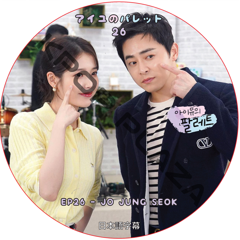 アイユのパレット (EP26) 日本語字幕 / [出演者 : チョ・ジョンソク] JO JUNG SEOK, アイユ IU [K-POP DVD]の画像