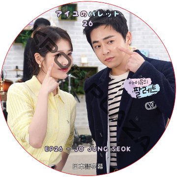 アイユのパレット (EP26) 日本語字幕 / [出演者 : チョ・ジョンソク] JO JUNG SEOK, アイユ IU [K-POP DVD]の画像