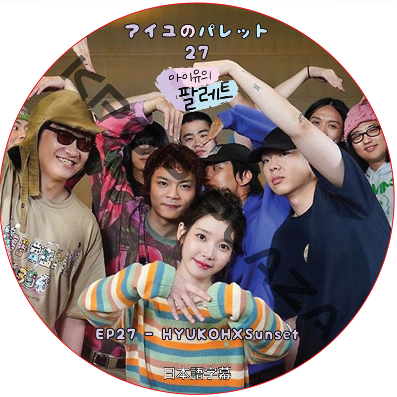 IU アイユのパレット (EP27) 日本語字幕 / [出演者 : HYUKOHXSunset] アイユ IU [K-POP DVD]の画像