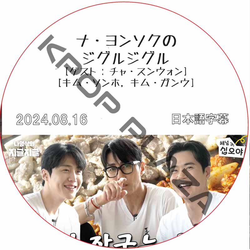 ナ・ヨンソクのナブルナブル (2024.08.16) 日本語字幕 / [出演者 : チャ・スンウォン, キム・ソンホ, キム・ガンウ] CHASEUNGWON [K-POP DVD]の画像