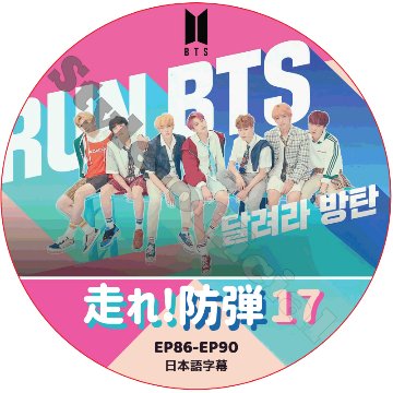 BTS 走れ防弾 17 (EP86-90) 日本語字幕 / 防弾少年団 バンタン 走れバンタン [K-POP DVD]の画像