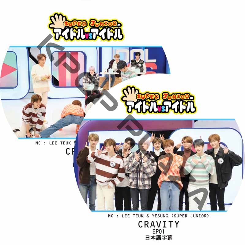 CRAVITY SUPER JUNIORのアイドルVSアイドル (EP01-EP02 #2枚セット) 日本語字幕 / [出演者 : CRAVITY] スーパージュニア [K-POP DVD]の画像