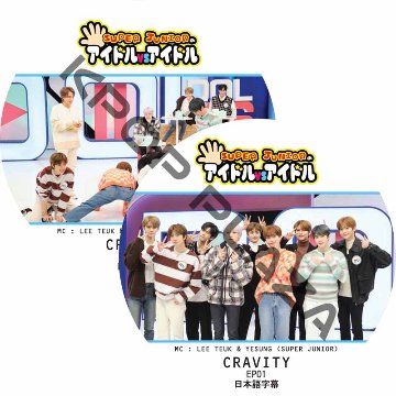 CRAVITY SUPER JUNIORのアイドルVSアイドル (EP01-EP02 #2枚セット) 日本語字幕 / [出演者 : CRAVITY] スーパージュニア [K-POP DVD]の画像