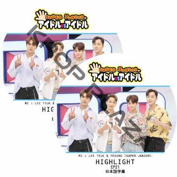 HIGHLIGHT SUPER JUNIORのアイドルVSアイドル (EP21-EP22 #2枚セット)  日本語字幕 / ビースト ハイライト highlight dvd [K-POP DVD]の画像