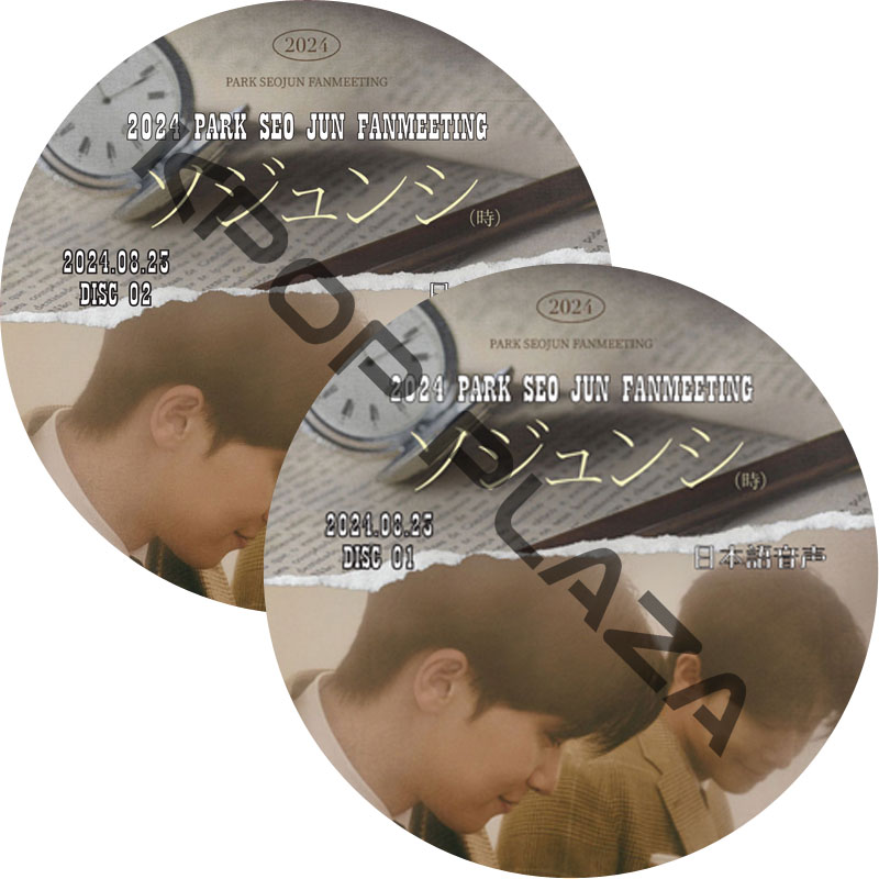 パク・ソジュン 2024 PARK SEO JUN FANMEETING ソジュンシ(時)　(2024.08.23 #2枚セット) 日本語音声 / PARK SEO JUN [K-POP DVD]の画像
