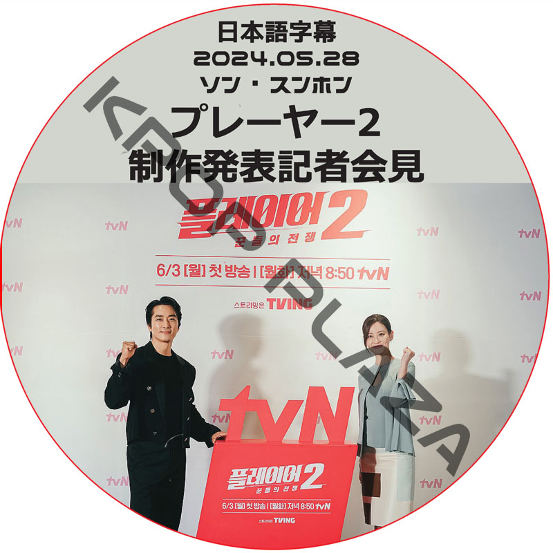 プレーヤー2 制作発表記者会見 (2024.05.28) 日本語字幕 / [出演者 : ソン・スンホン 他] [K-POP DVD]の画像