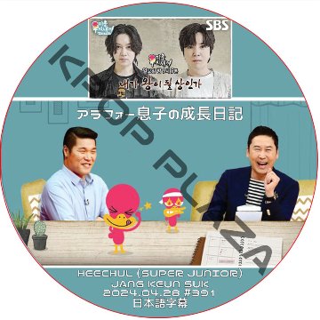 アラフォー息子の成長日記 (2024.04.28 #391) 日本語字幕 / [出演者 : HEECHUL (SUPER JUNIOR), JANG KEUN SUK] [K-POP DVD]の画像