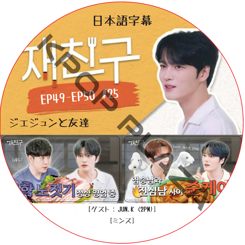 ジェジュンと友達 (EP49-EP50 #25) 日本語字幕 / [出演者 : JUN.K (2PM), ミンス] [K-POP DVD]の画像