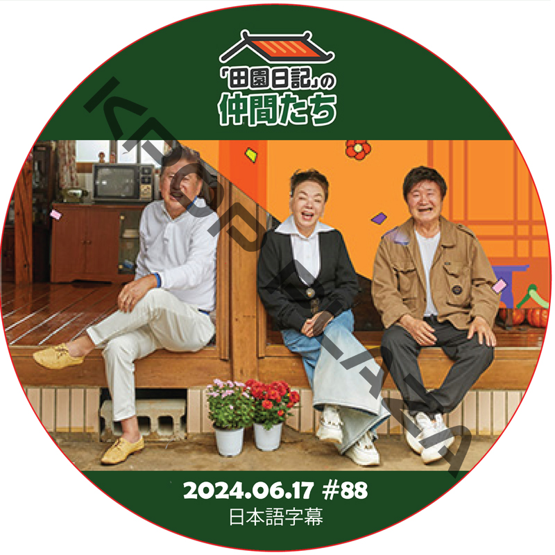 田園日記の仲間たち (2024.06.17 #88) 日本語字幕 [K-POP DVD]の画像