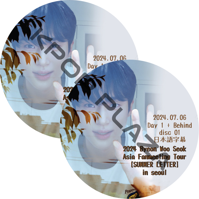 BYEON WOO SEOK 2024 Fanmeeting Tour [SUMMER LETTER] in Seoul Day1 + Behind (24.07.06 #2枚セット) 日本語字幕の画像