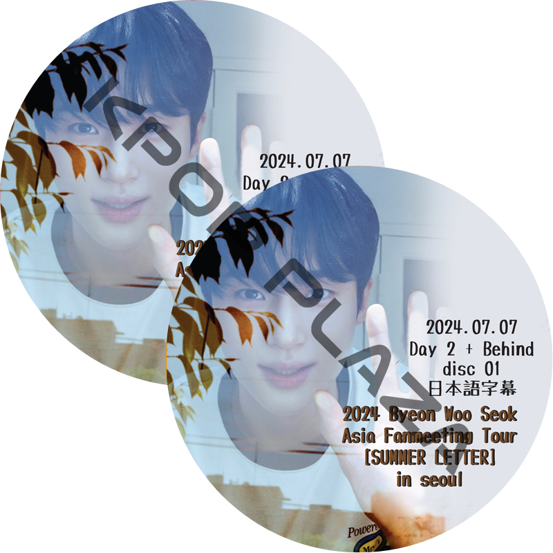 BYEON WOO SEOK 2024 Fanmeeting Tour [SUMMER LETTER] in Seoul Day2 + Behind (24.07.07 #2枚セット) 日本語字幕の画像
