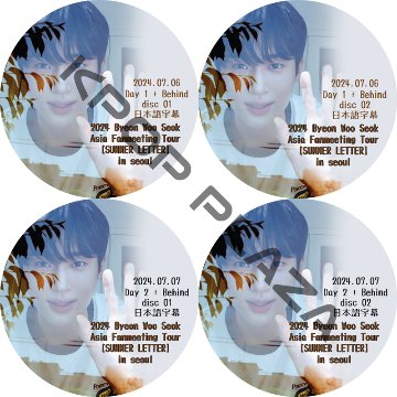 BYEON WOO SEOK 2024 Fanmeeting Tour [SUMMER LETTER] in Seoul Day1-2 + Behind (#4枚セット) 日本語字幕の画像