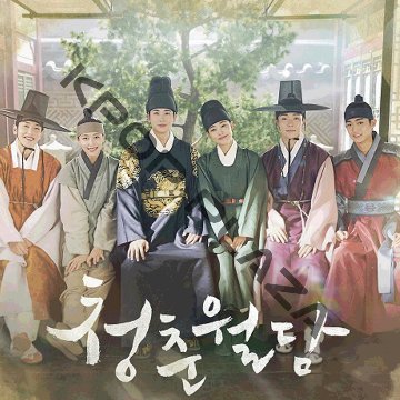 [韓国ドラマ] 青春ウォルダム [呪われた王宮] DVD版 全20話 (10枚セット) 日本語字幕 の画像