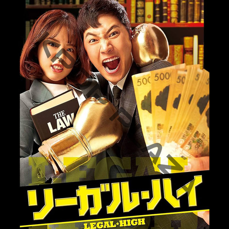 [韓国ドラマ] リーガル・ハイ DVD版 全16話 (8枚セット) 日本語字幕 の画像