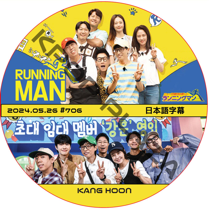 ランニングマン (2024.05.26 #706) 日本語字幕 / [出演者 : KANG HOON] カン・フン [K-POP DVD]の画像