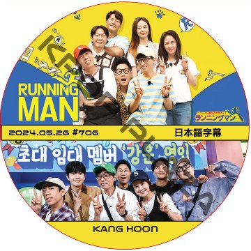 ランニングマン (2024.05.26 #706) 日本語字幕 / [出演者 : KANG HOON] カン・フン [K-POP DVD]の画像