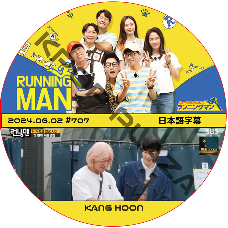 ランニングマン (2024.06.02 #707) 日本語字幕 / [出演者 : KANG HOON] カン・フン [K-POP DVD]の画像