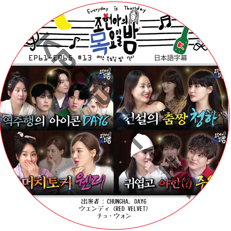 チョ・ヒョナの木曜日の夜 (EP61-EP65 #13) 日本語字幕 / [出演者 : CHUNGHA, DAY6, ウェンディ (RED VELVET)] [K-POP DVD]の画像