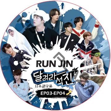 BTS Run Jin 走れソクジン　(EP03-EP04 #02) 日本語字幕 / 防弾少年団 BTS ソクジン [K-POP DVD]の画像