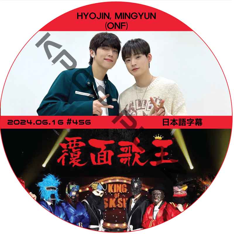 ONF 覆面歌王 (2024.06.16 #456) 日本語字幕 / [ゲスト : HYOJIN, MINGYUN (ONF), DARA] [K-POP DVD]の画像