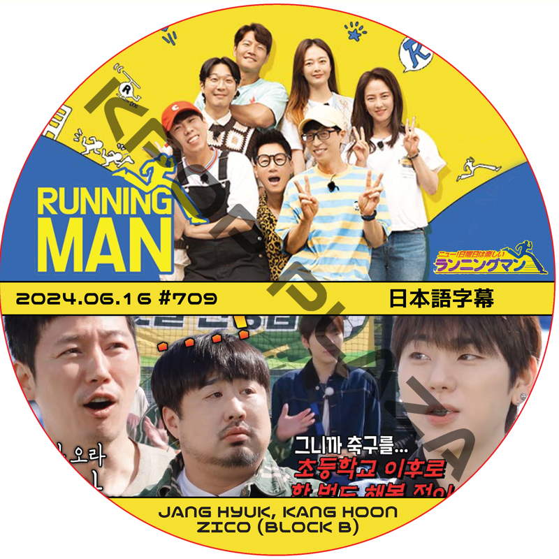 ランニングマン (2024.06.16 #709) 日本語字幕 / [出演者 : KANG HOON, チャンヒョク, ZICO (BLOCK B)] JANGHYUK DVD [K-POP DVD]の画像