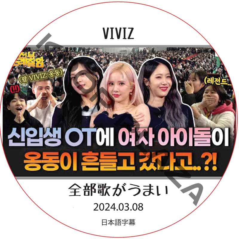 全部歌がうまい (2024.03.08 #94) 日本語字幕 / [出演者 : VIVIZ] [K-POP DVD]の画像