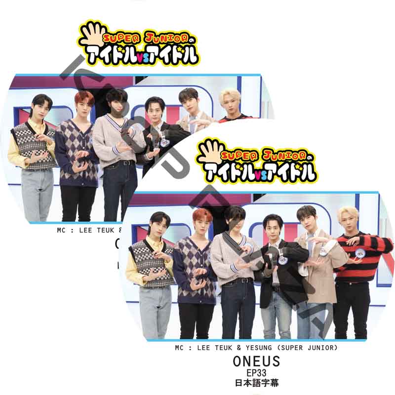 ONEUS SUPER JUNIORのアイドルVSアイドル (EP33-EP34 #2枚セット) 日本語字幕の画像