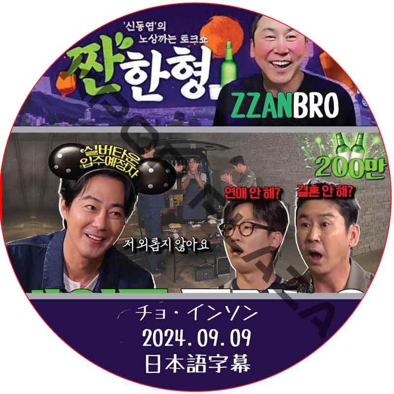 ZZANBRO (24.09.09) / [出演者 : チョ・インソン] JO IN SUNG [K-POP DVD]の画像